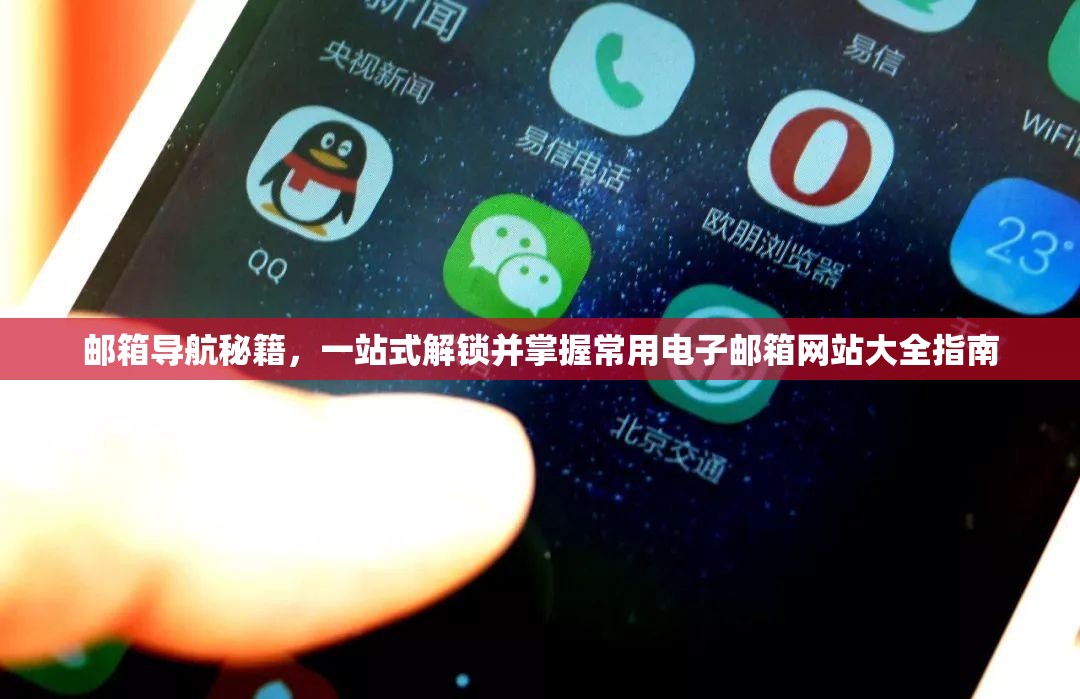 邮箱导航秘籍，一站式解锁并掌握常用电子邮箱网站大全指南