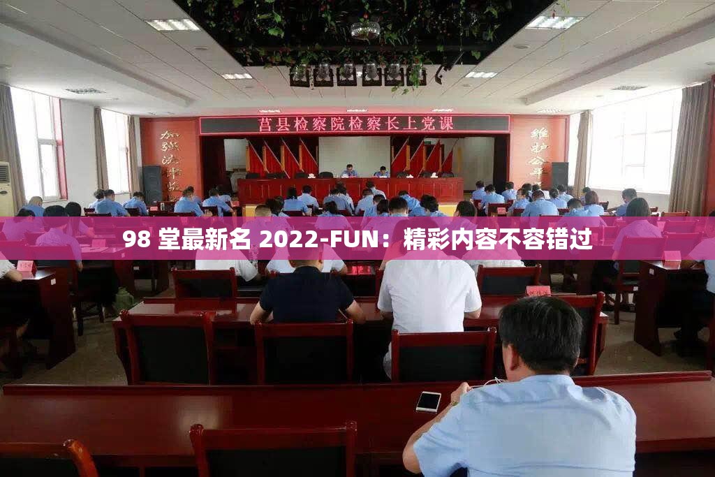 98 堂最新名 2022-FUN：精彩内容不容错过