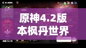 原神4.2版本枫丹世界任务曙红即兴诗，诗意盎然与冒险激情的完美交织体验