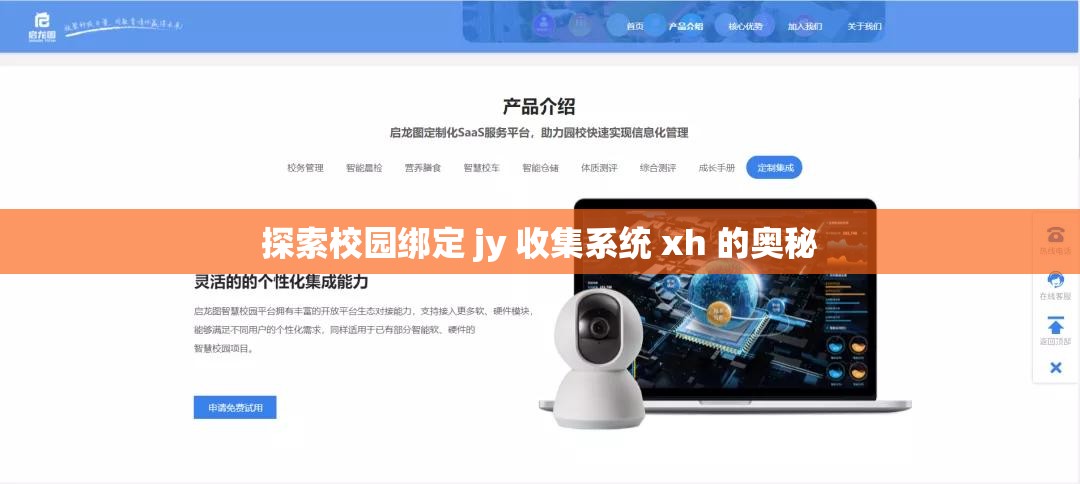 探索校园绑定 jy 收集系统 xh 的奥秘