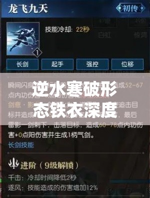 逆水寒破形态铁衣深度解析，内功修炼与技能搭配实战全攻略