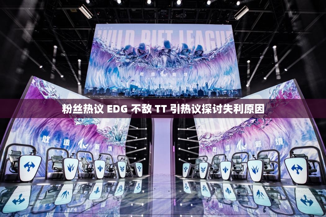 粉丝热议 EDG 不敌 TT 引热议探讨失利原因