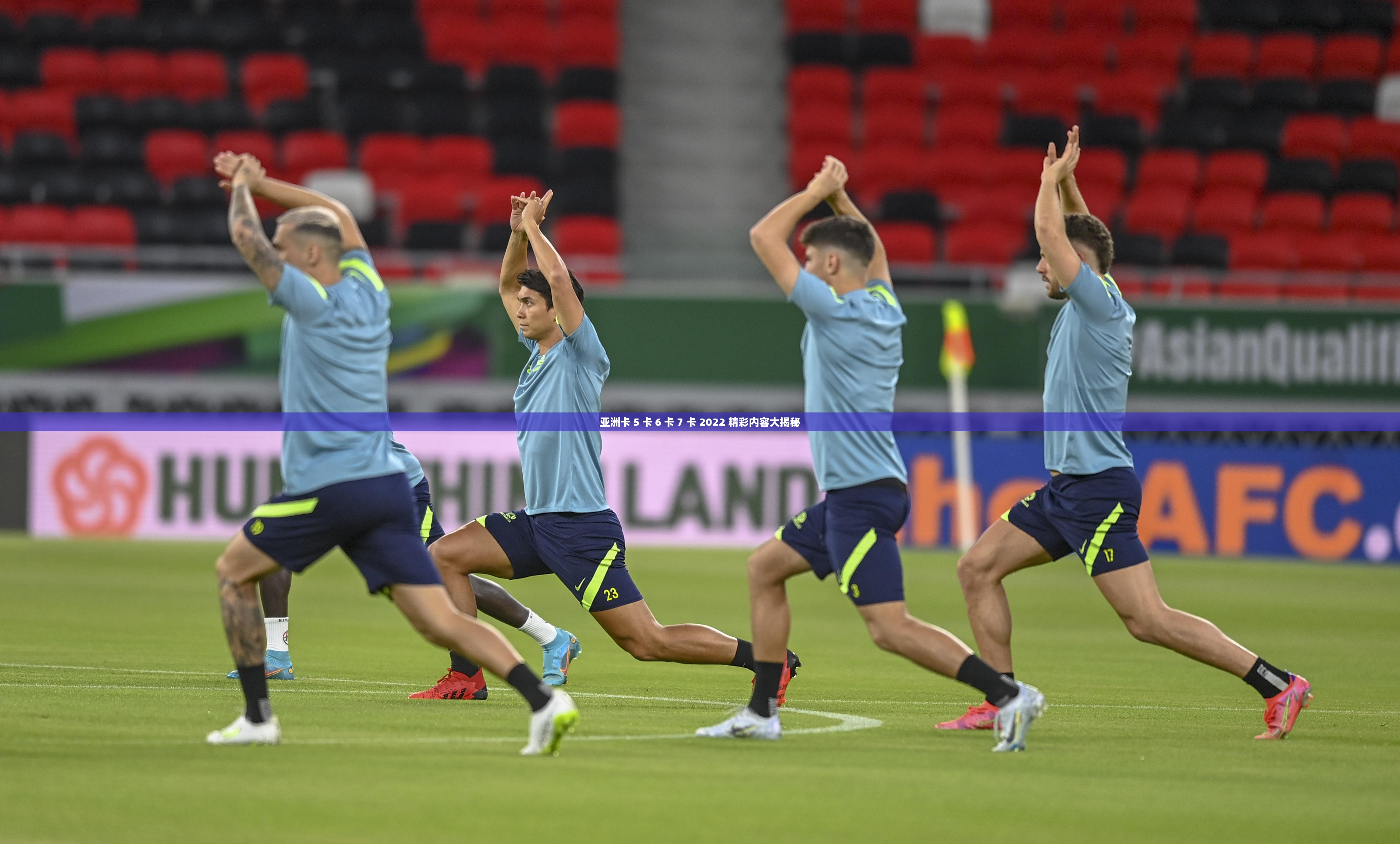 亚洲卡 5 卡 6 卡 7 卡 2022 精彩内容大揭秘