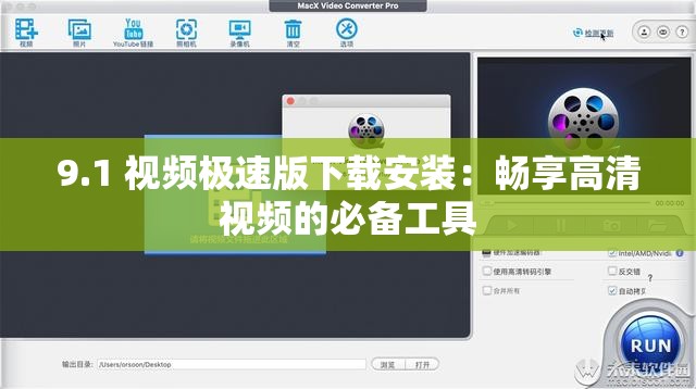 9.1 视频极速版下载安装：畅享高清视频的必备工具