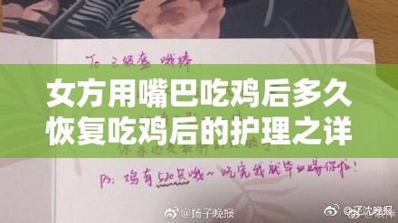 女方用嘴巴吃鸡后多久恢复吃鸡后的护理之详细解析与注意事项