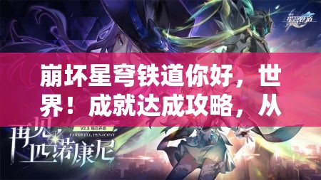 崩坏星穹铁道你好，世界！成就达成攻略，从资源管理视角进行的深度解析