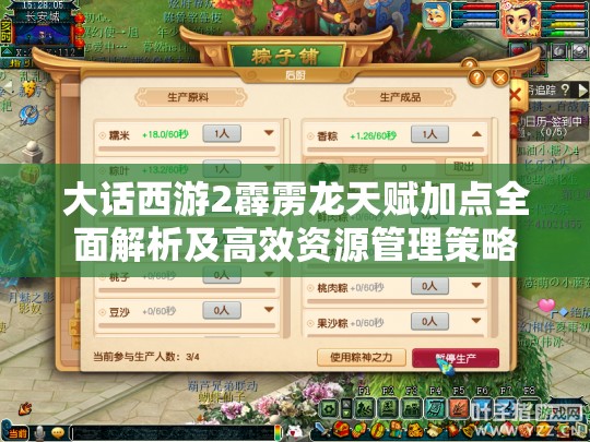 大话西游2霹雳龙天赋加点全面解析及高效资源管理策略