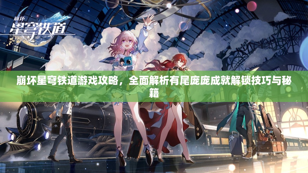 崩坏星穹铁道游戏攻略，全面解析有尾庞庞成就解锁技巧与秘籍