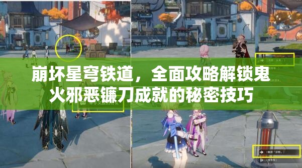 崩坏星穹铁道，全面攻略解锁鬼火邪恶镰刀成就的秘密技巧