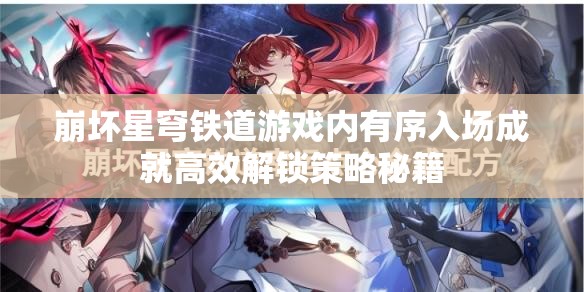 崩坏星穹铁道游戏内有序入场成就高效解锁策略秘籍