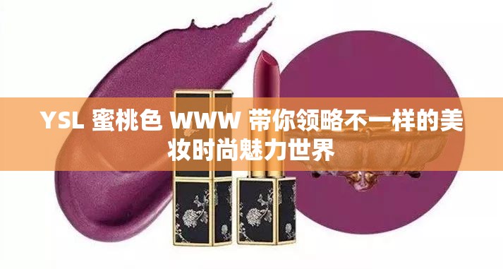 YSL 蜜桃色 WWW 带你领略不一样的美妆时尚魅力世界