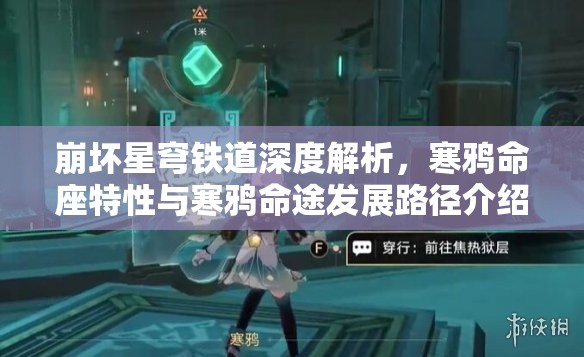 崩坏星穹铁道深度解析，寒鸦命座特性与寒鸦命途发展路径介绍