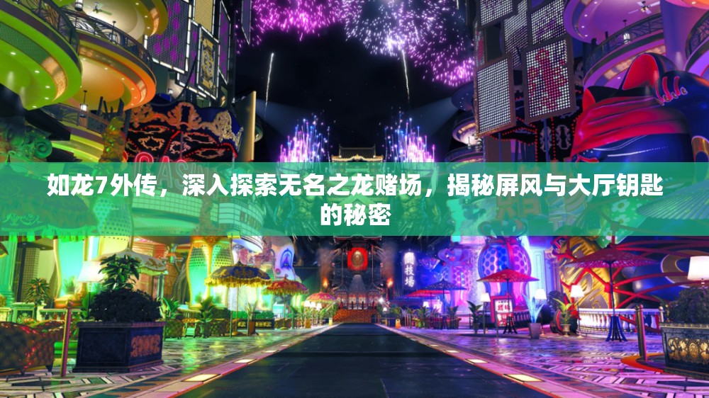 如龙7外传，深入探索无名之龙赌场，揭秘屏风与大厅钥匙的秘密