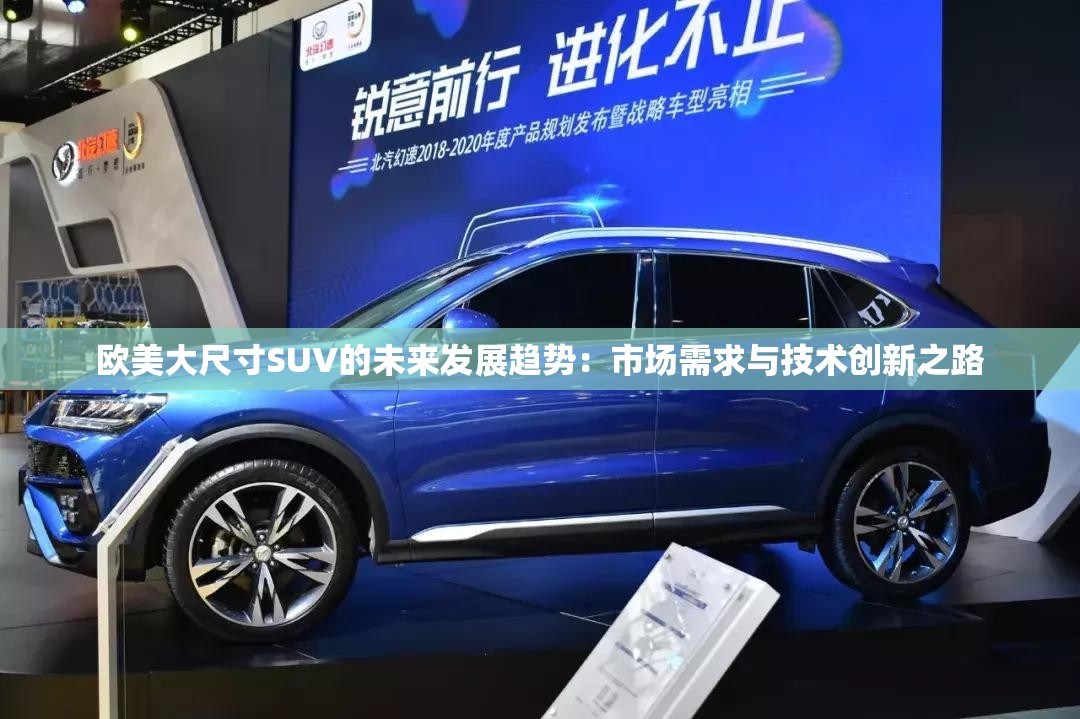 欧美大尺寸SUV的未来发展趋势：市场需求与技术创新之路