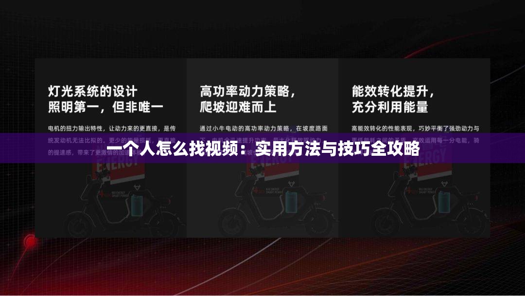 一个人怎么找视频：实用方法与技巧全攻略