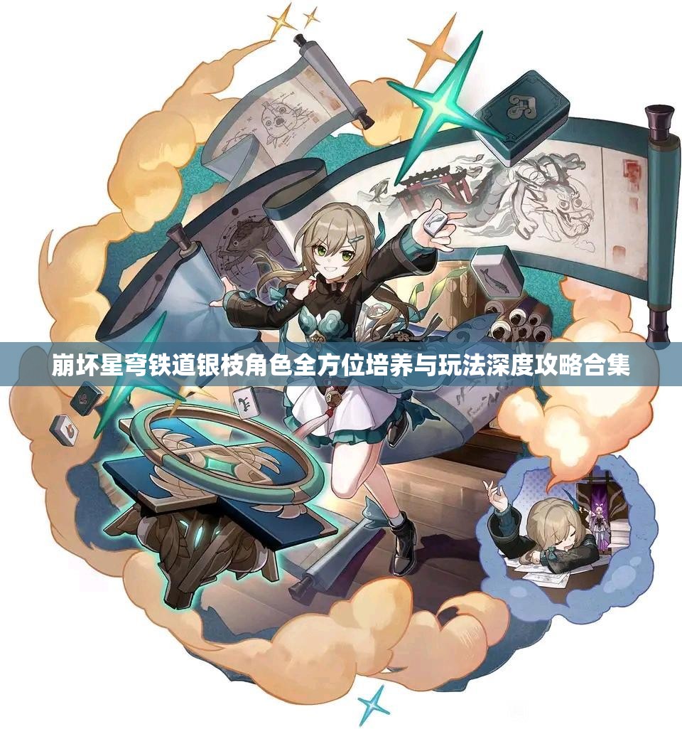 崩坏星穹铁道银枝角色全方位培养与玩法深度攻略合集