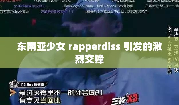 东南亚少女 rapperdiss 引发的激烈交锋
