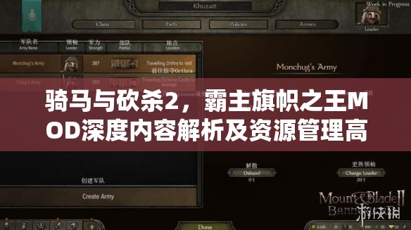 骑马与砍杀2，霸主旗帜之王MOD深度内容解析及资源管理高效优化指南