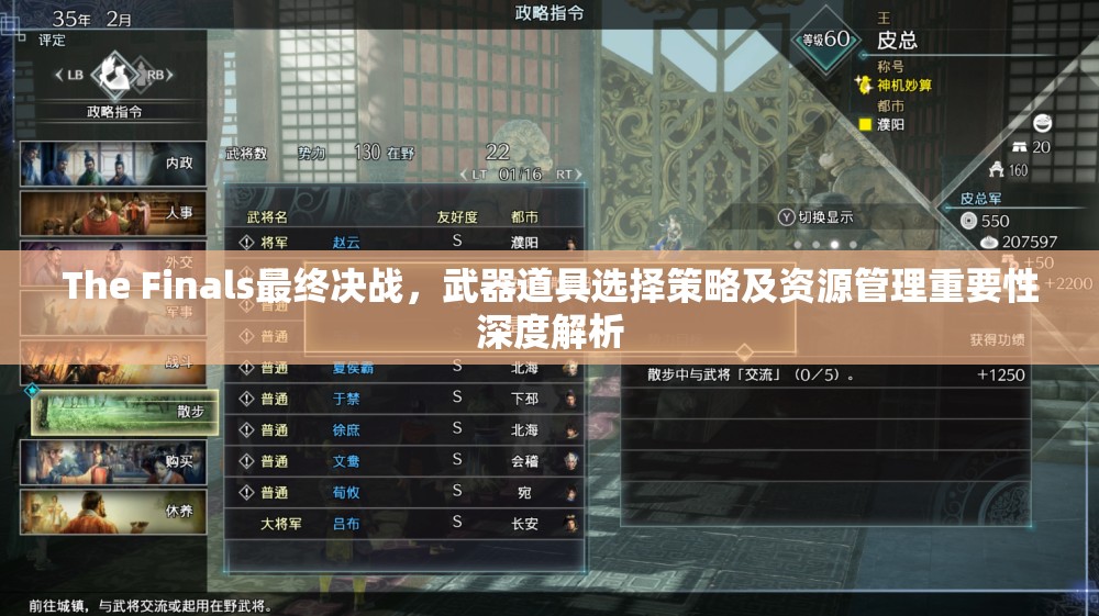 The Finals最终决战，武器道具选择策略及资源管理重要性深度解析