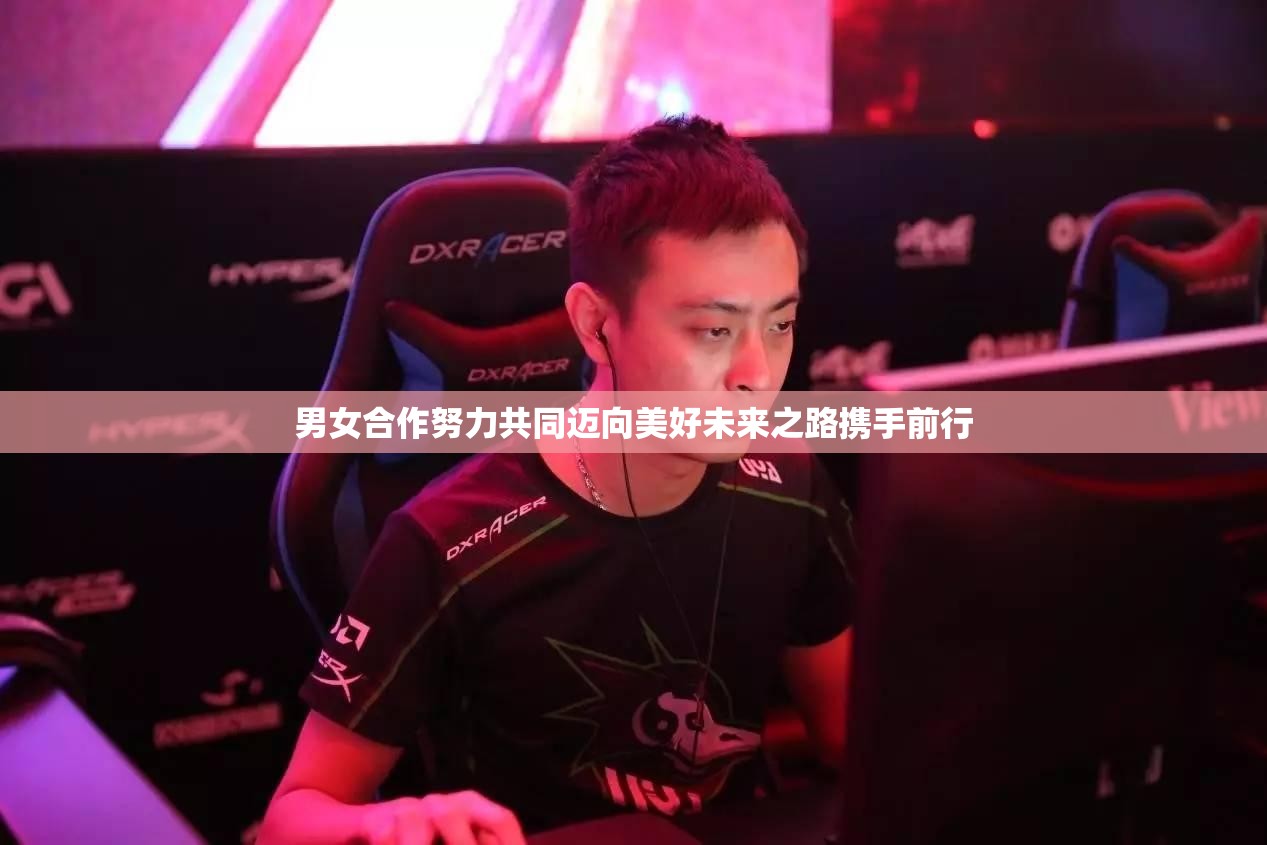 男女合作努力共同迈向美好未来之路携手前行