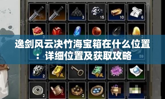 逸剑风云决竹海宝箱在什么位置：详细位置及获取攻略