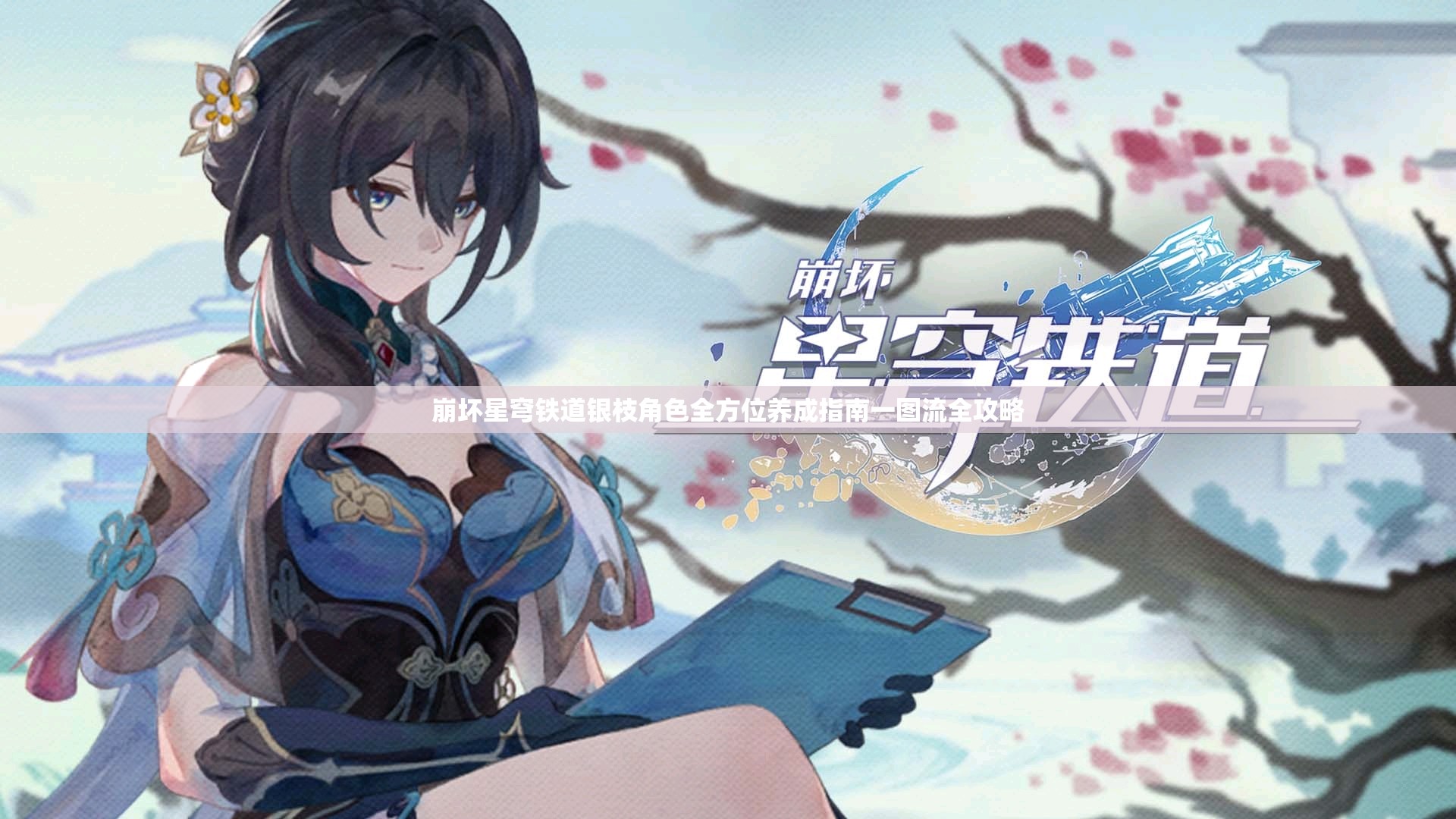 崩坏星穹铁道银枝角色全方位养成指南一图流全攻略