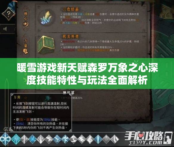 暖雪游戏新天赋森罗万象之心深度技能特性与玩法全面解析
