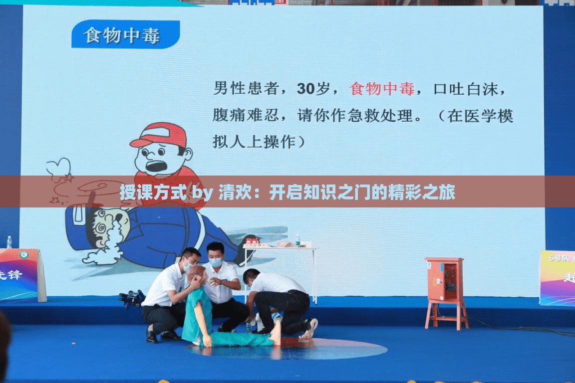 授课方式 by 清欢：开启知识之门的精彩之旅