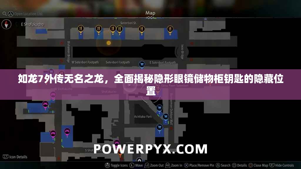 如龙7外传无名之龙，全面揭秘隐形眼镜储物柜钥匙的隐藏位置