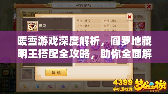 暖雪游戏深度解析，阎罗地藏明王搭配全攻略，助你全面解锁战斗潜能
