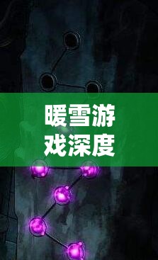 暖雪游戏深度解析，三尸慈姑娘娘搭配全攻略，助你解锁血毒融合终极战力