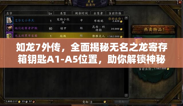 如龙7外传，全面揭秘无名之龙寄存箱钥匙A1-A5位置，助你解锁神秘隐藏宝藏