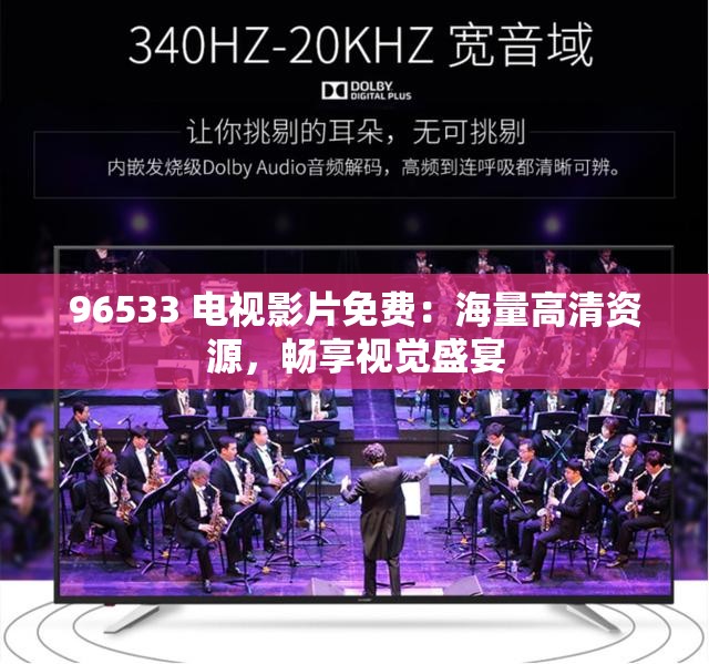 96533 电视影片免费：海量高清资源，畅享视觉盛宴