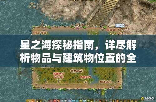 星之海探秘指南，详尽解析物品与建筑物位置的全攻略
