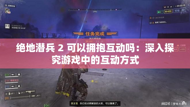 绝地潜兵 2 可以拥抱互动吗：深入探究游戏中的互动方式