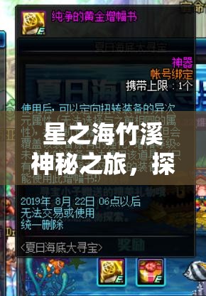 星之海竹溪神秘之旅，探索解锁隐藏宝藏钥匙的奇幻冒险