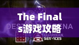 The Finals游戏攻略，中型与中体武器精选推荐及资源管理高效利用防浪费策略