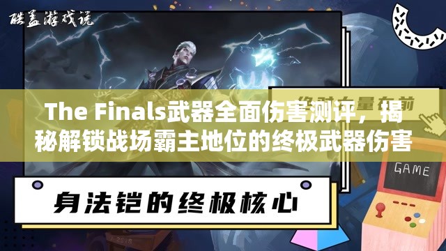 The Finals武器全面伤害测评，揭秘解锁战场霸主地位的终极武器伤害数据