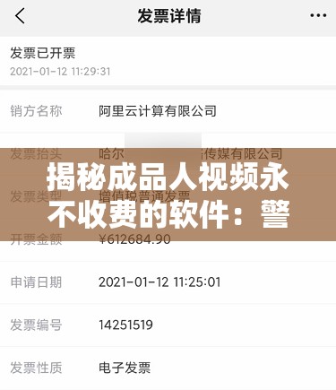 揭秘成品人视频永不收费的软件：警惕其中隐藏的风险与危害
