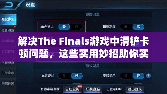 解决The Finals游戏中滑铲卡顿问题，这些实用妙招助你实现流畅对战体验！