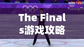 The Finals游戏攻略，掌握滑铲技巧，优化资源管理，实现高效操作并避免浪费