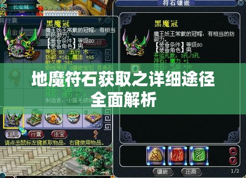 地魔符石获取之详细途径全面解析