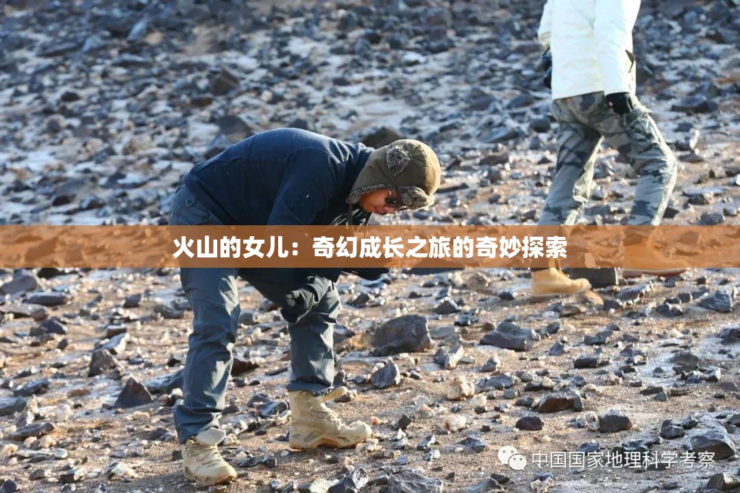 火山的女儿：奇幻成长之旅的奇妙探索
