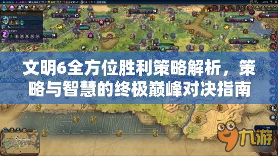文明6全方位胜利策略解析，策略与智慧的终极巅峰对决指南