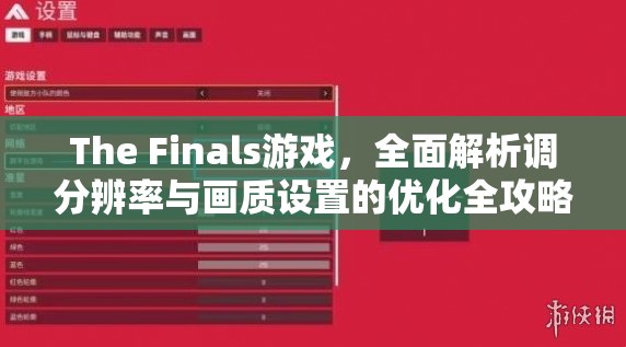 The Finals游戏，全面解析调分辨率与画质设置的优化全攻略
