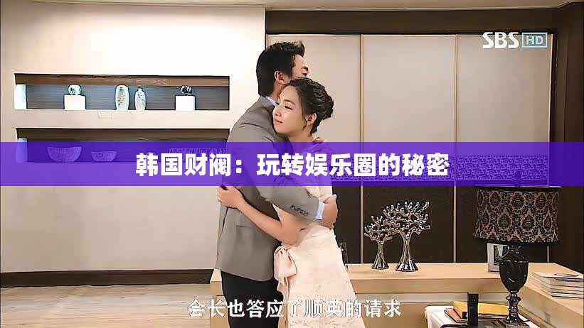 韩国财阀：玩转娱乐圈的秘密