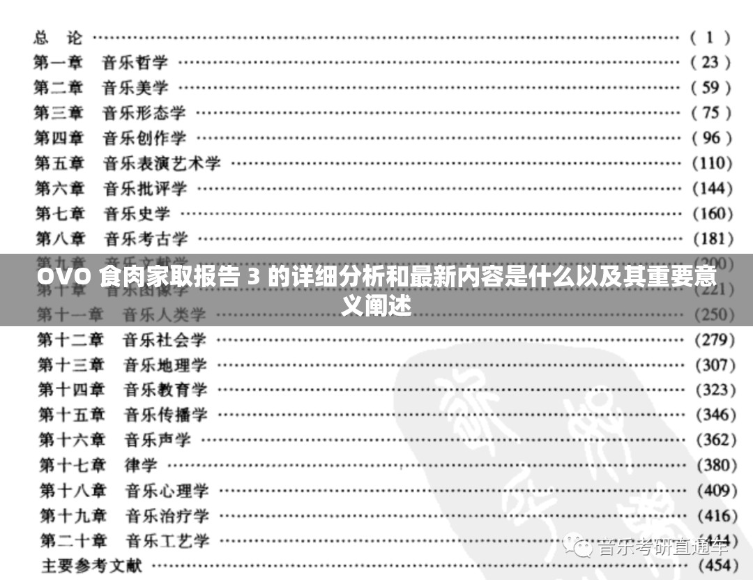 OVO 食肉家取报告 3 的详细分析和最新内容是什么以及其重要意义阐述