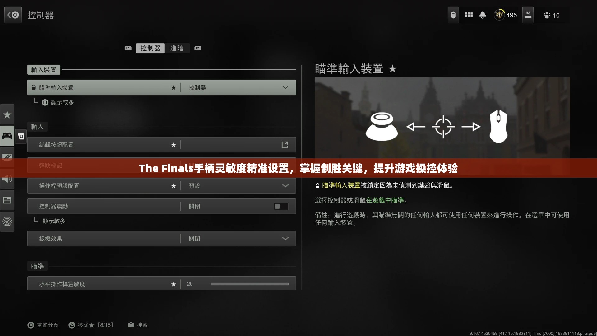 The Finals手柄灵敏度精准设置，掌握制胜关键，提升游戏操控体验
