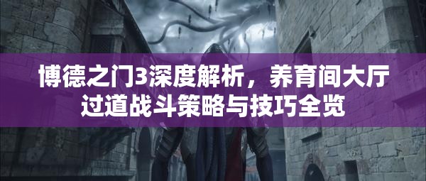 博德之门3深度解析，养育间大厅过道战斗策略与技巧全览