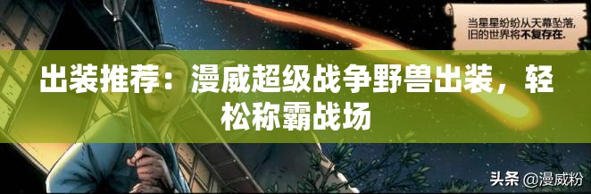 出装推荐：漫威超级战争野兽出装，轻松称霸战场